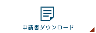 申請書ダウンロード