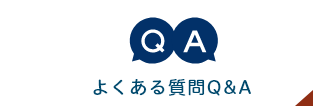 よくある質問Q&A