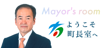 ようこそ町長室へ