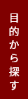 目的から探す