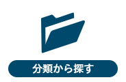 分類から探す