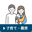 子育て・教育