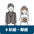 結婚・離婚