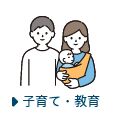 子育て・教育