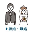 結婚・離婚