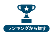 ランキングから探す