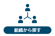 組織から探す