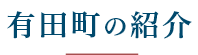 有田町の紹介