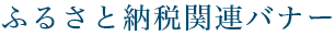 ふるさと納税関連バナー