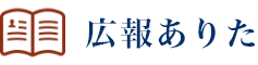 広報ありた