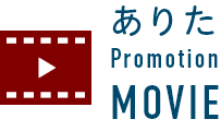 ありたPromotionMovie