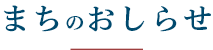 まちのお知らせ