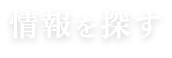 情報を探す