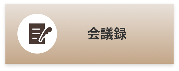 会議録