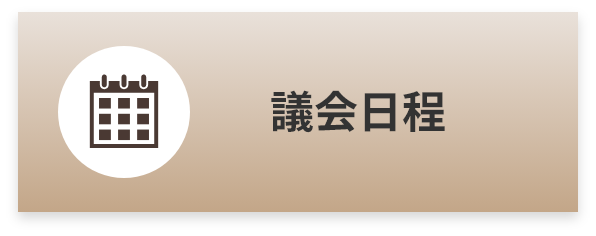 議会日程