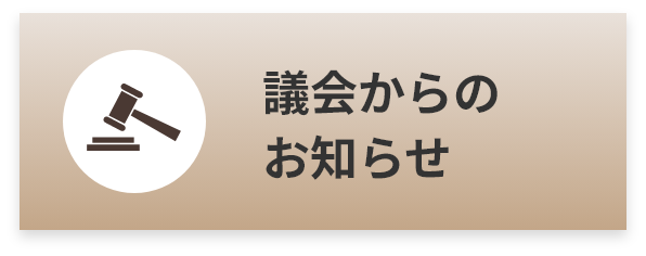 議会からのお知らせ