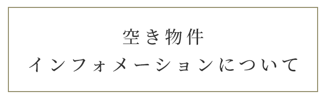 空き物件インフォメーションについて