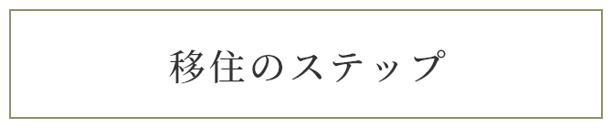 移住のステップ