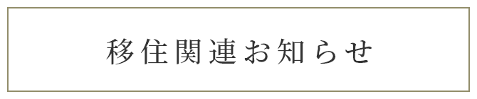 移住関連お知らせ