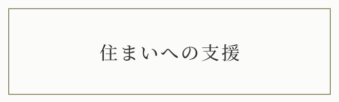 住まいへの支援