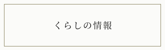 くらしの情報