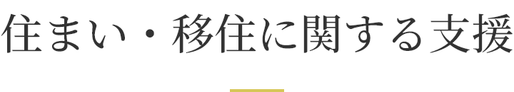 住まい・移住に関する支援