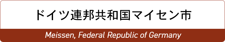 ドイツ連邦共和国マイセン市