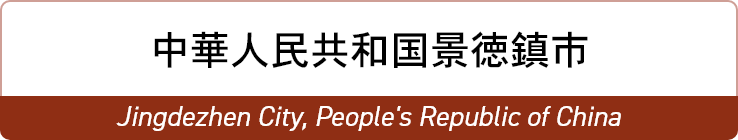 中華人民共和国景徳鎮市