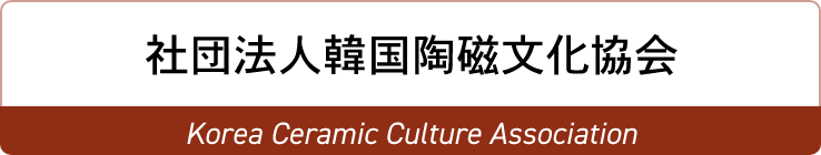 社団法人韓国陶磁文化協会