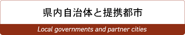 県内自治体と提携都市