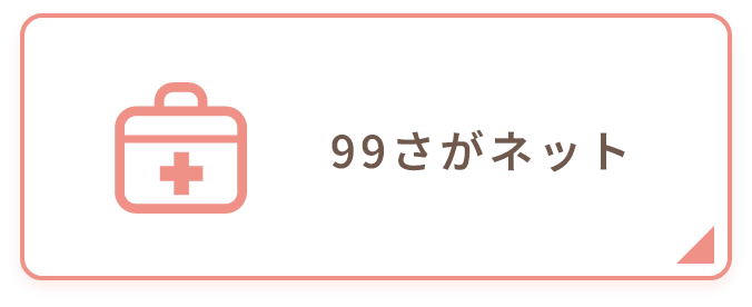 99さがネット