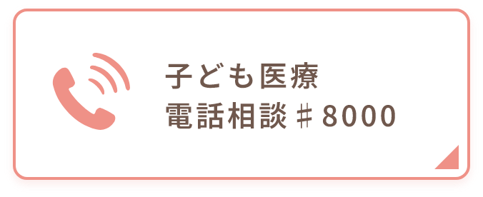 こども医療電話相談＃8000