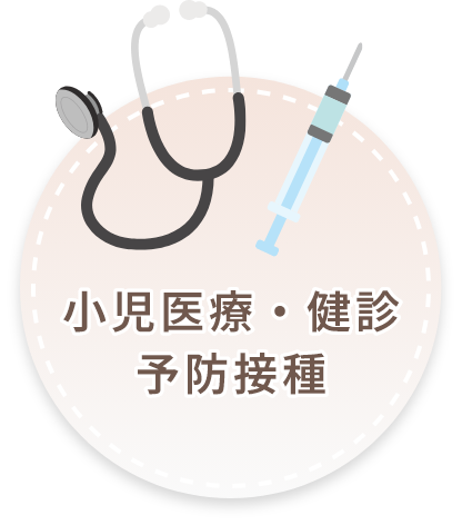 小児医療・健診
予防接種