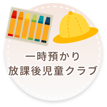 一時預かり
放課後児童クラブ