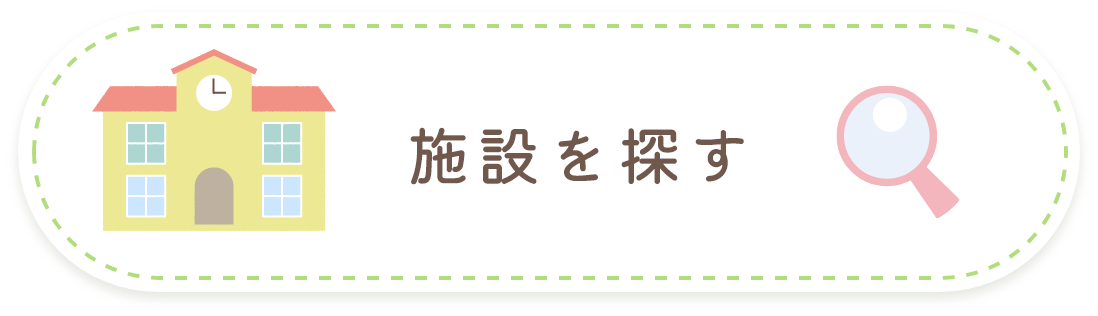 施設を探す