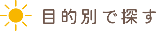 目的別で探す