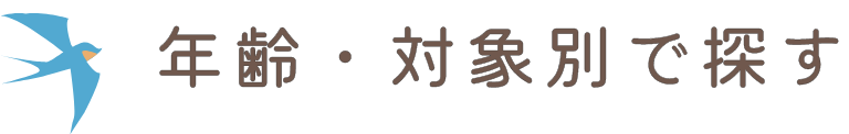 年齢・対象別で探す