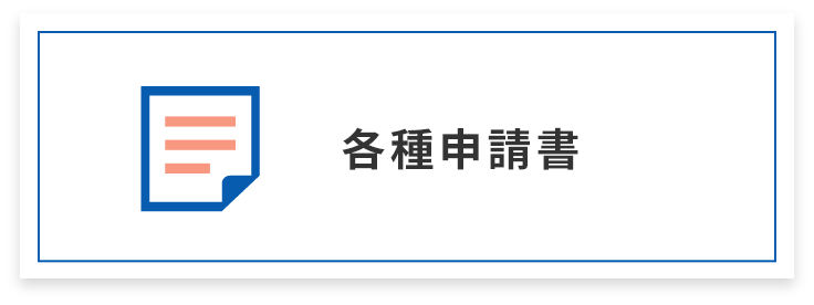 各種申請書