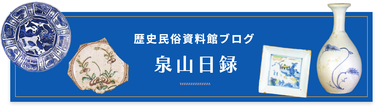 泉山日録