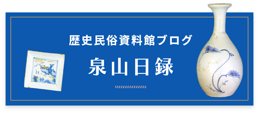 泉山日録