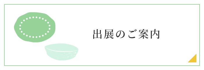 出展のご案内