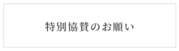 特別協賛のお願い