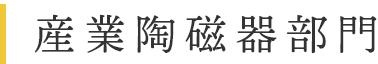 産業陶磁器部門