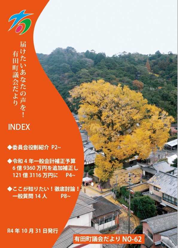 ありた議会だよりNo62画像