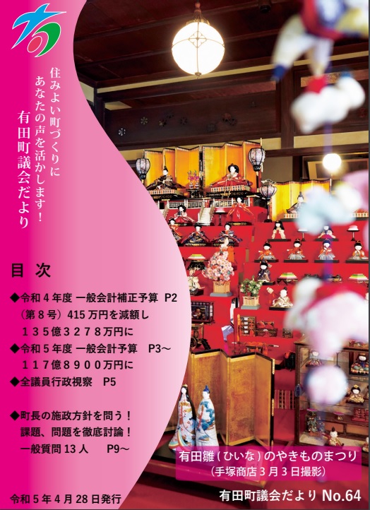 ありた議会だよりNo64画像