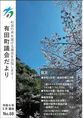 ありた議会だよりNo.68