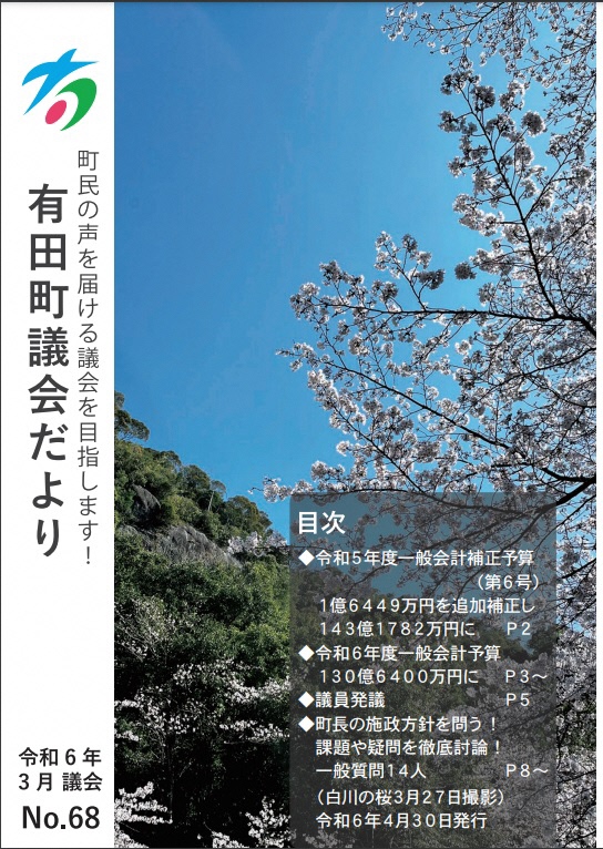 有田町議会だよりNo.68の画像