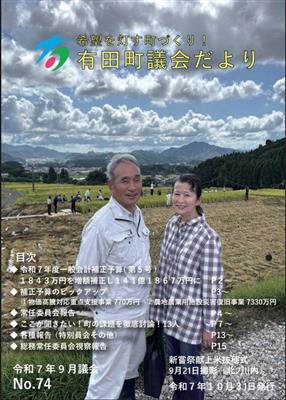 有田町議会だよりNo.74