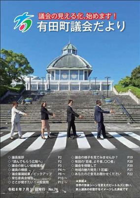 有田町議会だよりNo.76