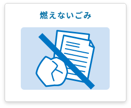 もえないごみ